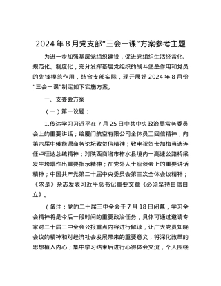 2024年8月党支部“三会一课”方案参考主题.docx
