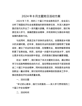 2024年8月主题党日活动方案.docx