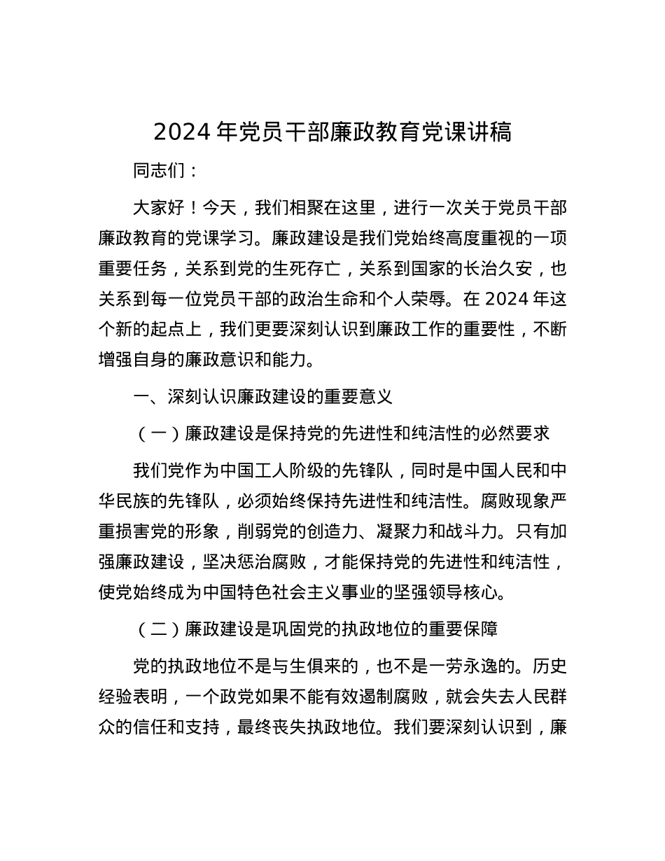 2024年党员干部廉政教育党课讲稿.docx_第1页