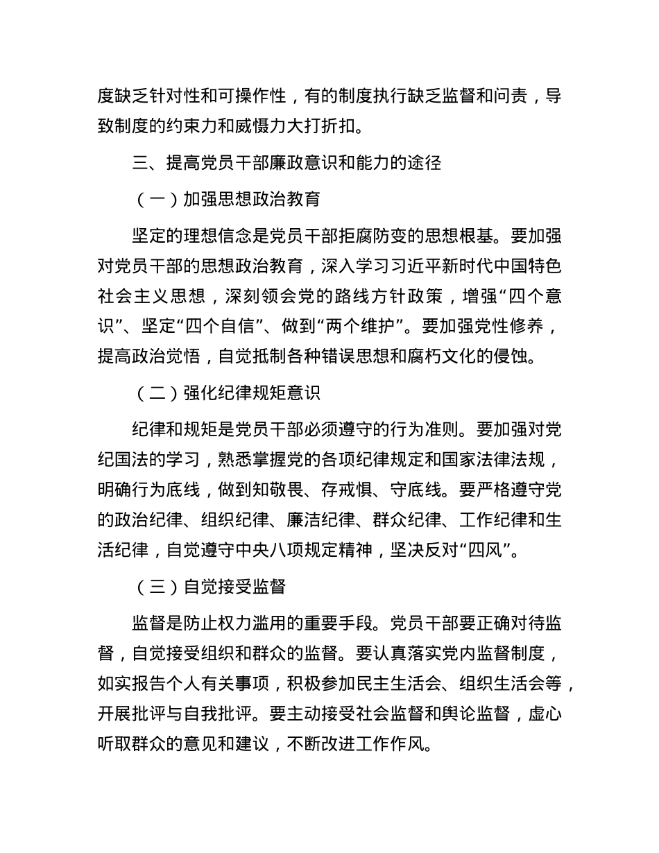 2024年党员干部廉政教育党课讲稿.docx_第3页