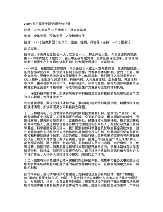 2024年三季度专题党课会议记录.docx