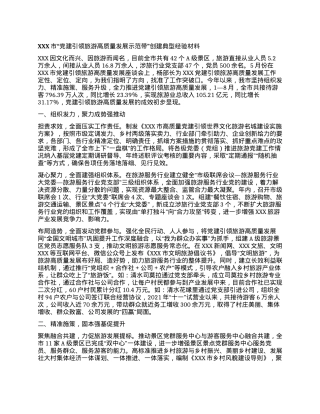 XXX市“党建引领旅游高质量发展示范带”创建典型经验材料.docx