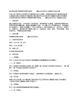 XX部党支部“知敬畏 存戒律 守底线---廉洁从业守初心”主题党日活动方案.docx