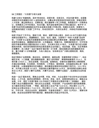 XX工贸园区：“大党委”引领大发展.docx