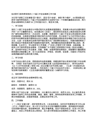 XX局学习宣传贯彻党的二十届三中全会精神工作方案 (2).docx
