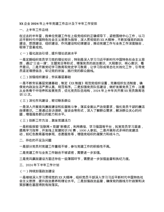 XX企业2024年上半年党建工作总计及下半年工作安排.docx