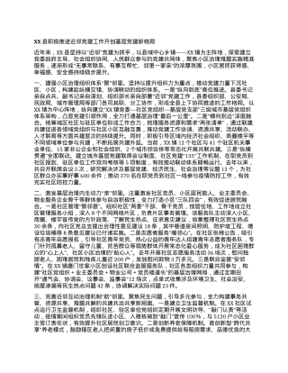 XX县积极推进近邻党建工作开创基层党建新格局.docx