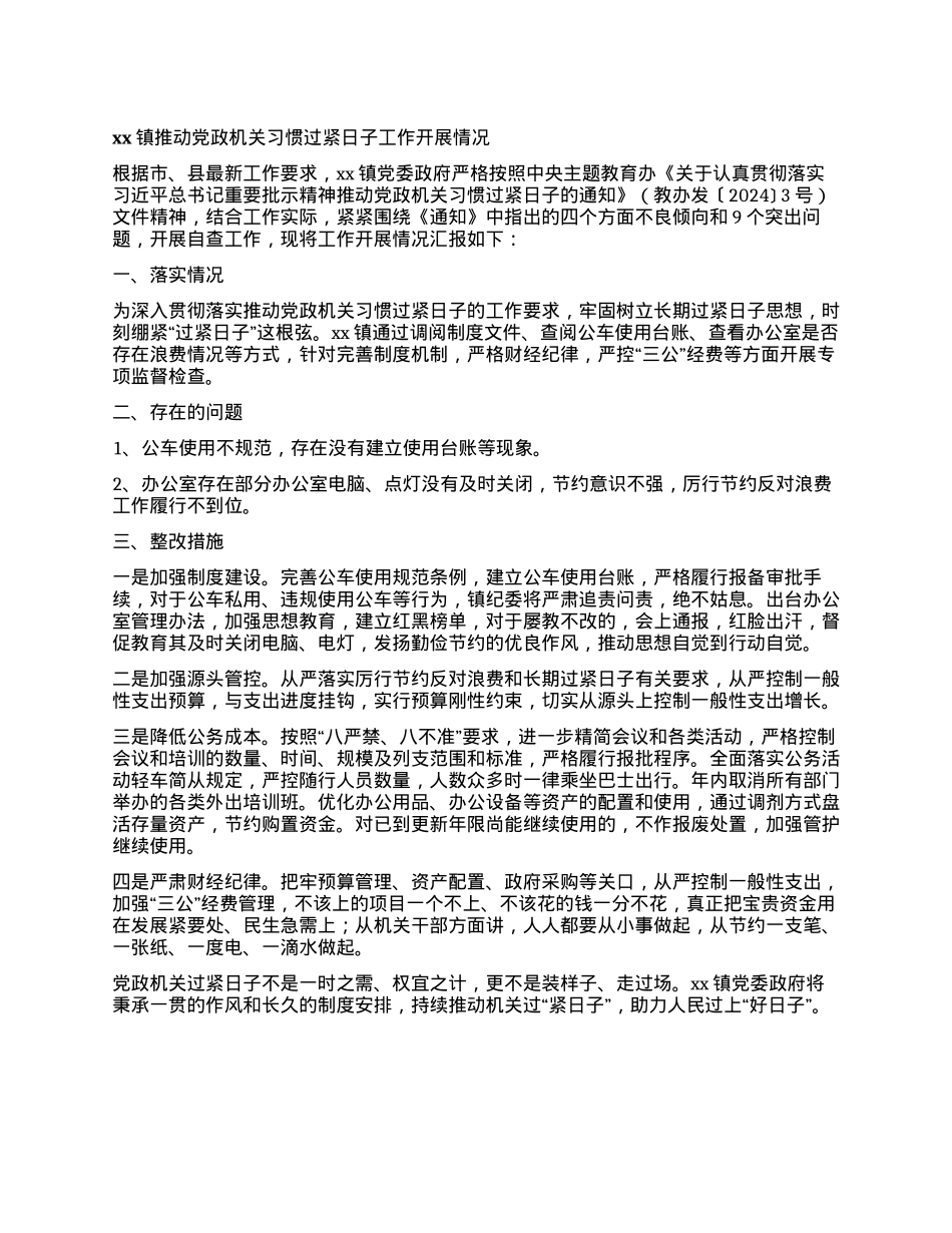 xx镇推动党政机关习惯过紧日子 工作开展情况.docx_第1页