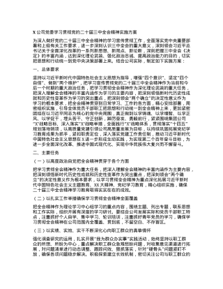 X公司党委学习贯彻党的二十届三中全会精神实施方案.docx