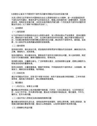 X县委办公室关于开展党员干部作风问题专项整治月活动的实施方案.docx
