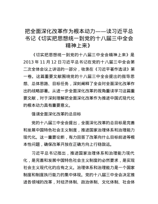 把全面深化改革作为根本动力——读习近平总书记《切实把思想统一到党的十八届三中全会精神上来》.docx