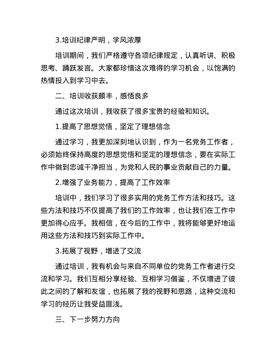 参加2024年党务工作培训班学习感悟.docx_第2页