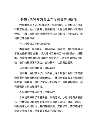 参加2024年党务工作培训班学习感悟.docx
