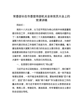 常委部长在市委宣传部机关全体党员大会上的党课讲稿.docx