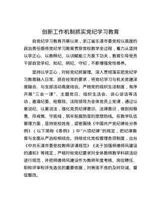 创新工作机制 抓实党纪学习教育.docx