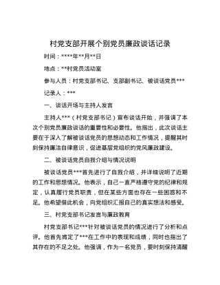 村党支部开展个别党员廉政谈话记录.docx