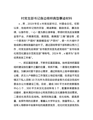 村党支部书记身边榜样典型事迹材料.docx