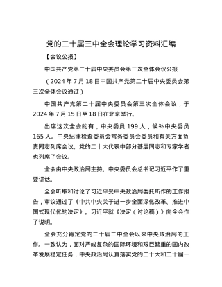 党的二十届三中全会 理论学习资料汇编.docx