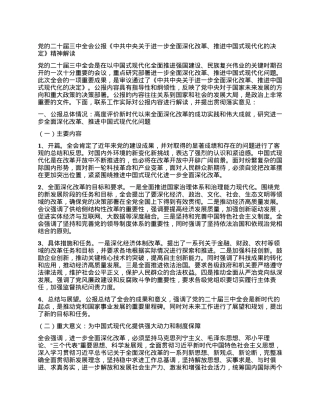党的二十届三中全会公报《中共中央关于进一步全面深化改革、推进中国式现代化的决定》精神解读.docx