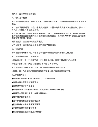 党的二十届三中全会公报解读.docx