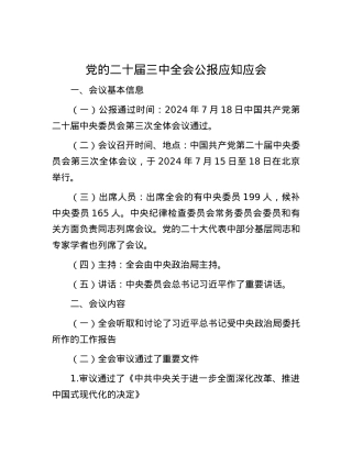 党的二十届三中全会公报应知应会.docx