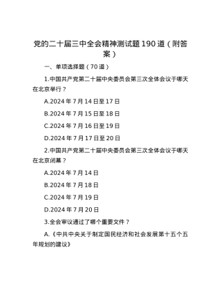 党的二十届三中全会精神测试题190道（附答案）.docx
