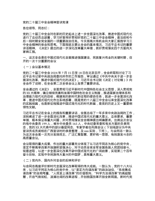 党的二十届三中全会精神宣讲党课.docx