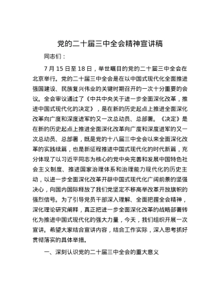 党的二十届三中全会精神宣讲稿.docx