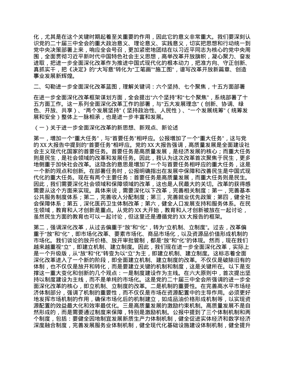 党的二十届三中全会专题辅导讲稿：勾勒进一步全面深化改革蓝图，谱写中国式现代化崭新篇章.docx_第3页