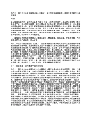 党的二十届三中全会专题辅导讲稿：勾勒进一步全面深化改革蓝图，谱写中国式现代化崭新篇章.docx