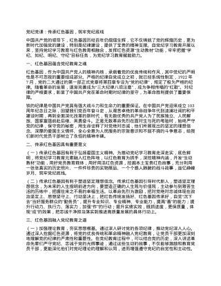 党纪党课：传承红色基因，筑牢党纪底线.docx