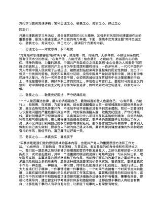 党纪学习教育党课讲稿：常怀忠诚之心、敬畏之心、务实之心、律己之心.docx
