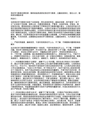 党纪学习教育纪律党课：慎终如始抓紧抓实党纪学习教育，注重成效转化，强化认识，锤炼党性增强本领.docx