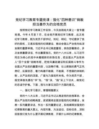党纪学习教育专题党课：强化“四种意识”做敢担当善作为的合格党员.docx