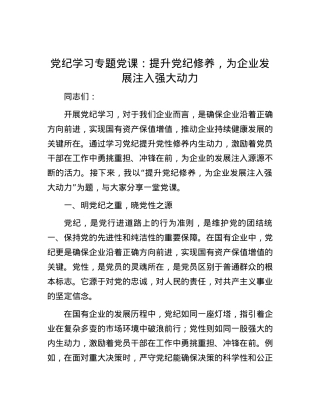 党纪学习专题党课：提升党纪修养，为企业发展注入强大动力.docx