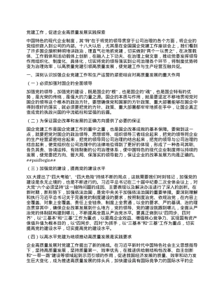 党建工作， 促进企业高质量发展实践探索.docx