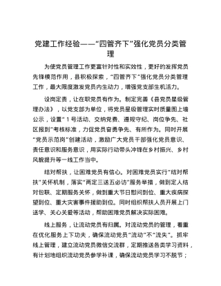 党建工作经验——“四管齐下”强化党员分类管理.docx