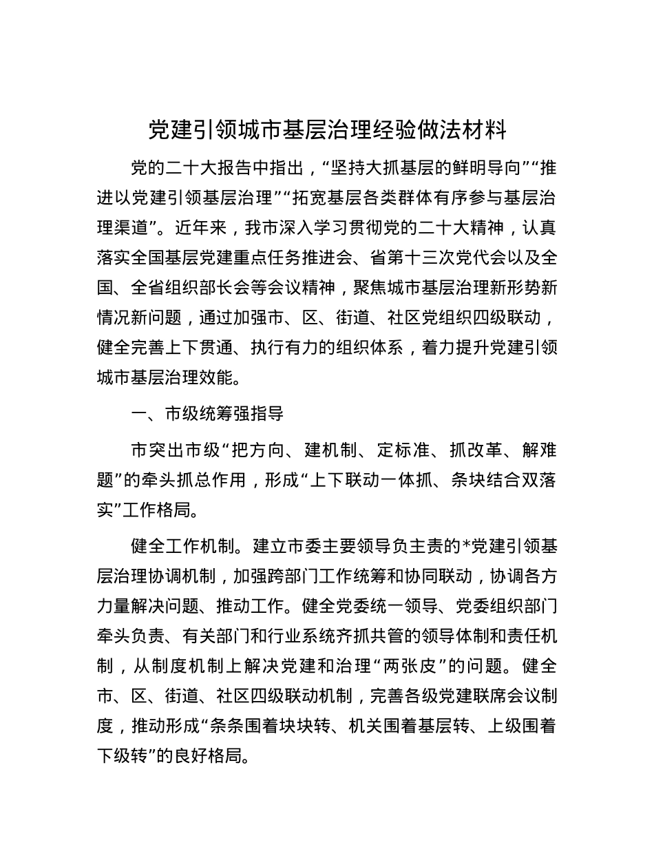 党建引领城市基层治理经验做法材料.docx_第1页