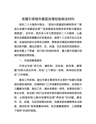 党建引领城市基层治理经验做法材料.docx