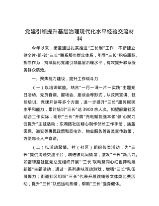 党建引领提升基层治理现代化水平经验交流材料.docx