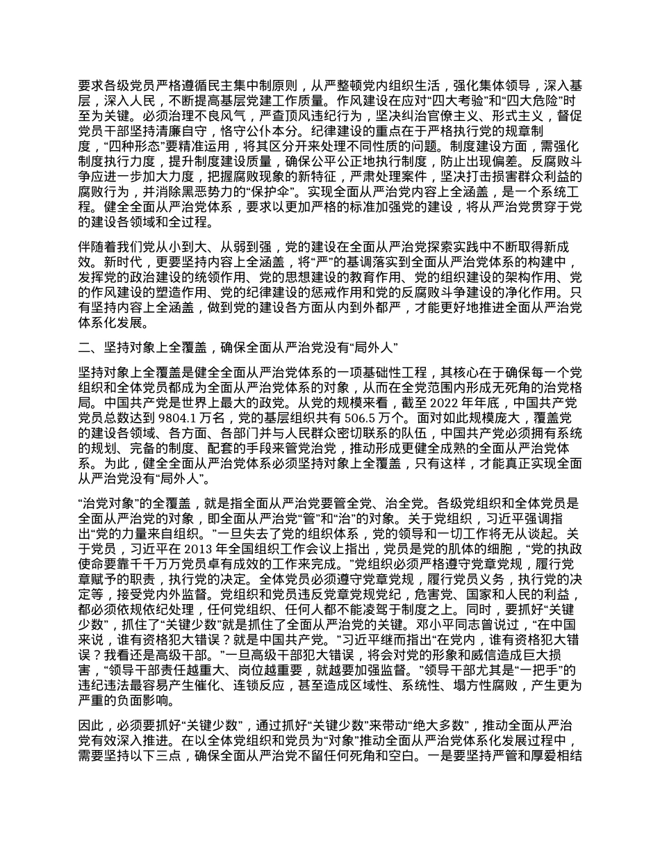 党课：“四个全”为新时代体系化推进全面从严治党提供根本遵循.docx_第2页