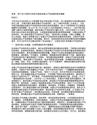 党课：“四个全”为新时代体系化推进全面从严治党提供根本遵循.docx