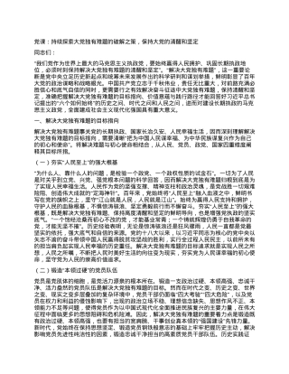 党课：持续探索大党独有难题的破解之策，保持大党的清醒和坚定.docx