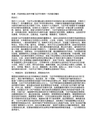 党课：尺牍传情从信件中看习近平对青年一代的殷切嘱托.docx
