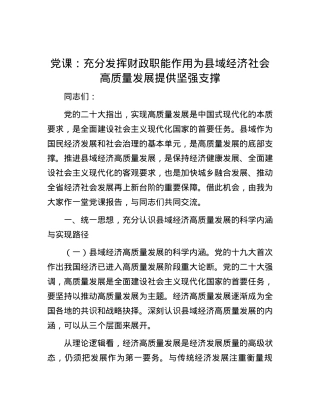 党课：充分发挥财政职能作用 为县域经济社会高质量发展提供坚强支撑.docx