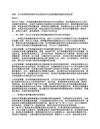 党课：充分发挥财政职能作用为县域经济社会高质量发展提供坚强支撑.docx