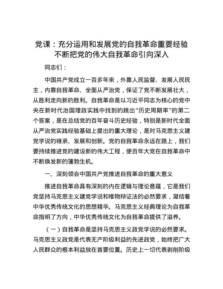 党课：充分运用和发展党的自我革命重要经验 不断把党的伟大自我革命引向深入.docx_第1页