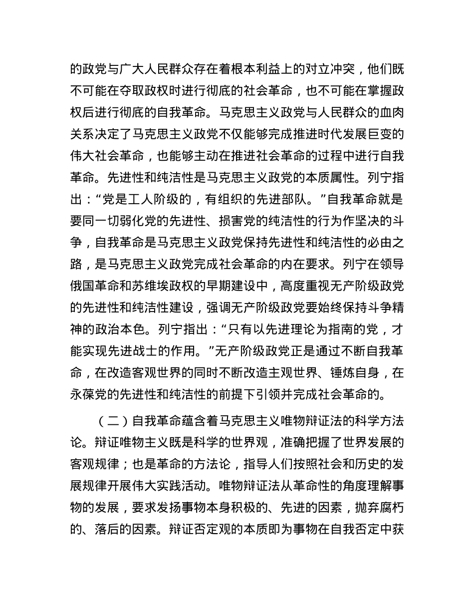 党课：充分运用和发展党的自我革命重要经验 不断把党的伟大自我革命引向深入.docx_第2页
