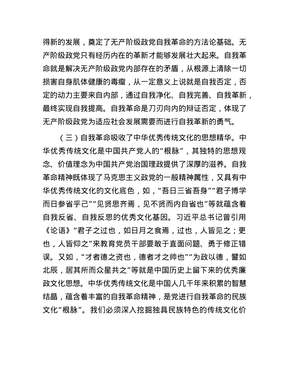 党课：充分运用和发展党的自我革命重要经验 不断把党的伟大自我革命引向深入.docx_第3页