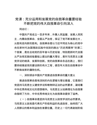 党课：充分运用和发展党的自我革命重要经验 不断把党的伟大自我革命引向深入.docx